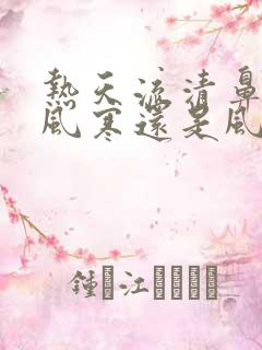 热天流清鼻涕是风寒还是风热