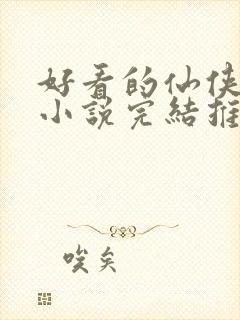 好看的仙侠言情小说完结推荐