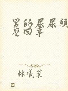 男的尿尿频是怎么回事