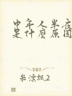 中年人半夜尿床是什么原因