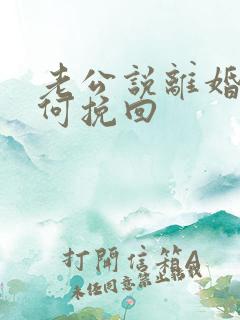 老公说离婚要如何挽回