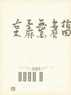 右手无名指又疼又麻怎么回事