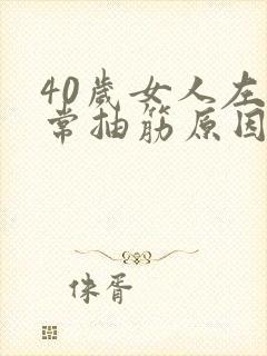 40岁女人左腿常抽筋原因