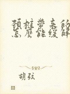 颈椎带来的手麻怎么能缓解