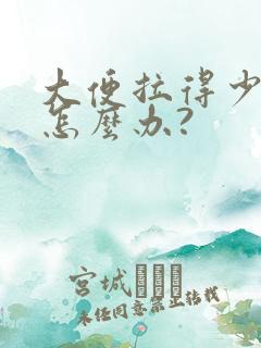 大便拉得少又细怎么办?