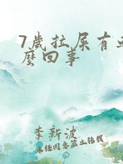 7岁拉屎有血怎么回事