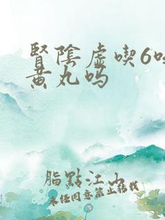 肾阴虚吃6味地黄丸吗