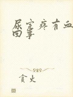 尿完疼有血怎么回事