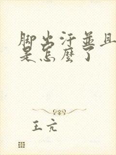 脚出汗并且发凉是怎么了