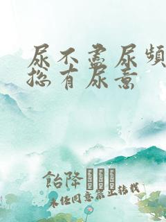 尿不尽尿频感觉总有尿意