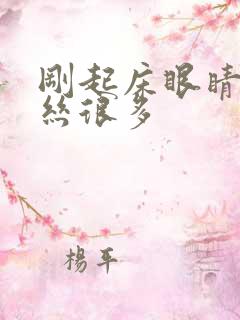 刚起床眼睛红血丝很多