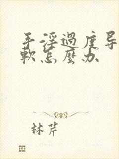 手淫过度导致疲软怎么办