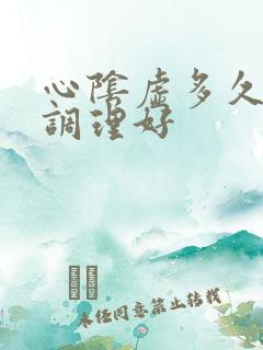 心阴虚多久可以调理好