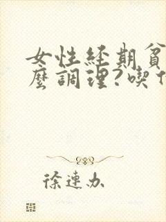 女性经期贫血怎么调理?吃什么好