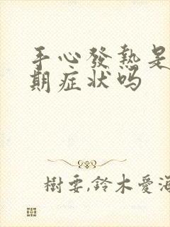 手心发热是更年期症状吗