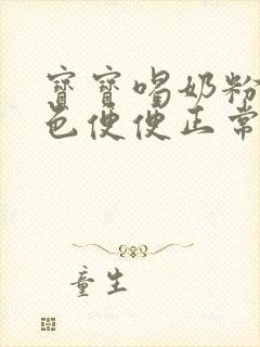 宝宝喝奶粉拉绿色便便正常吗