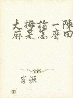 大拇指一阵阵发麻是怎么回事