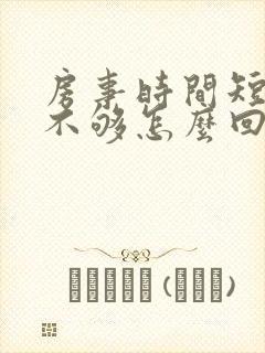 房事时间短硬度不够怎么回事