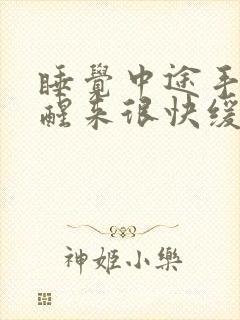 睡觉中途手麻胀醒来很快缓解