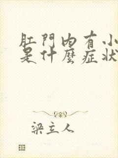 肛门内有小疙瘩是什么症状