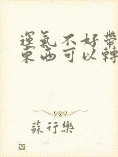 运气不好带什么东西可以转运