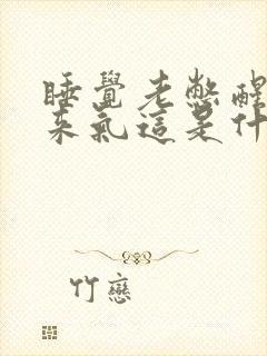 睡觉老憋醒上不来气这是什么情况