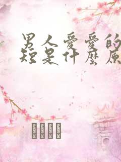 男人爱爱的时间短是什么原因