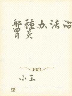 哪种办法治慢性胃炎