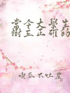 当今大学生如何树立正确的人生观