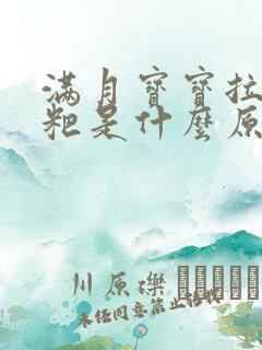 满月宝宝拉绿粑粑是什么原因