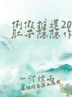 例假推迟20天肚子隐隐作痛