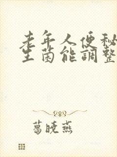 老年人便秘用益生菌能调整吗调理吗