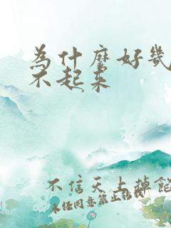 为什么好几天硬不起来