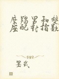 摩羯男和双鱼女座配对指数