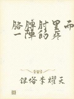 胳膊肘里面一阵一阵的疼