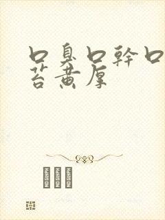 口臭口干口苦舌苔黄厚