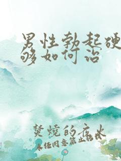 男性勃起硬度不够如何治