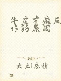 牛皮有癣反复发作的原因