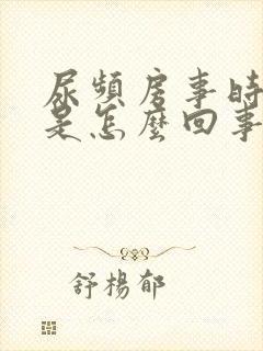 尿频房事时间短是怎么回事