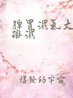 脾胃湿气大怎么排湿