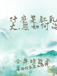 什么是肛乳头肥大,应如何治疗