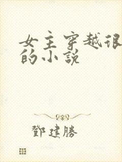 女主穿越很厉害的小说
