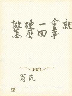 做硬一会就软了怎么回事