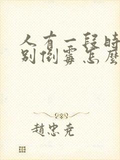 人有一段时间特别倒霉怎么回事