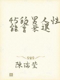 45的男人性功能会衰退