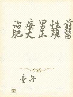 治疗男性前列腺肥大正规医院