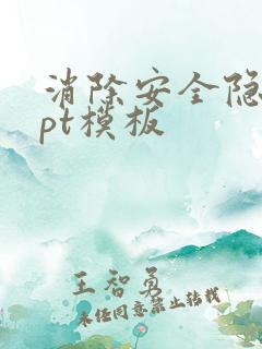 消除安全隐患ppt模板