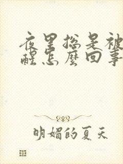 夜里总是被尿憋醒怎么回事