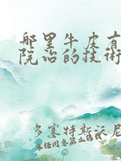 哪里牛皮有癣医院治的技术好