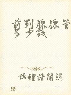 前列腺腺管疏通多少钱